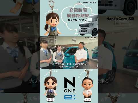 【教えて！ N-ONE e: 充電時間・航続距離 編】日常のパートナーになる"軽EV"をHonda Cars 名東が徹底解説！＃Honda#hondacars#NONEe#NBOX＃EV＃short のサムネイル