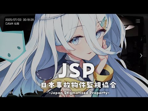 【 日本事故物件監視協会 】このお仕事時給高い💰久しぶりにバイトする❕✨【涼月すい/Varium】