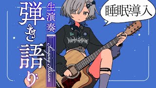 【#弾き語り】睡眠導入しっとり歌うよ- singing stream - ミナミイズミ #RIOTMUSIC #shorts #vtuber