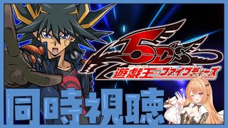 【#遊戯王 #同時視聴】『遊☆戯☆王5D's』 第133話～第143話イッキ見！【 #駄天使ぼたん #VividV】