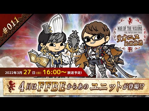 FFBE幻影戦争 公式サブ番組　～リオニス民営放送#11～