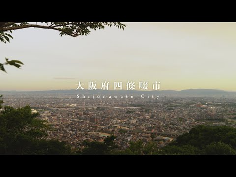 四條畷市シティプロモーション動画「しぜんたい、しぜんたい。」