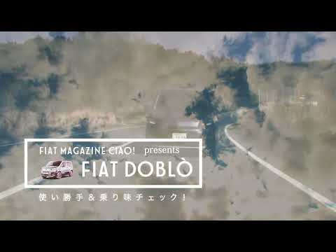 『Fiat Doblo（フィアット ドブロ）』の特徴をモータージャーナリスト嶋田智之氏が動画で解説 〜特徴＆使い勝手 編〜