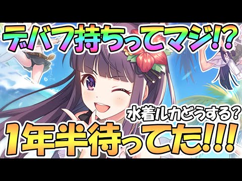 【プリコネR】１年半待ってた！水着カスミの詳細発表！プリコネ初の同時ガチャで水着ルカどうする？【カスミ】【ルカ】