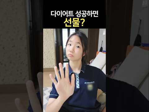 엄마 <strong>다이어트</strong> 성공하면 선물 사준다는 딸ㅋㅋ