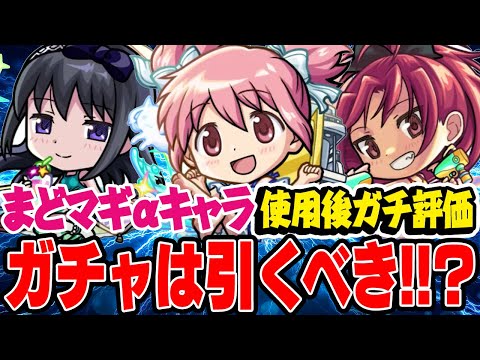 【モンスト】まどマギコラボまどかα/ほむらα/杏子αを使用後ガチ評価！庭園8適正の超おすすめ大当たりキャラをピックアップ無しのガチャでも引くべき!!?