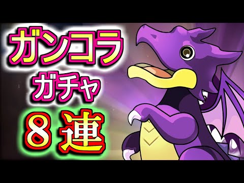 【微課金勢が回す】ガンホーコラボガチャを8回だけ回しちゃいます!!ラインナップが多いですが、限られた回数の中で神引きは出来たのでしょうか!?【パズドラ】