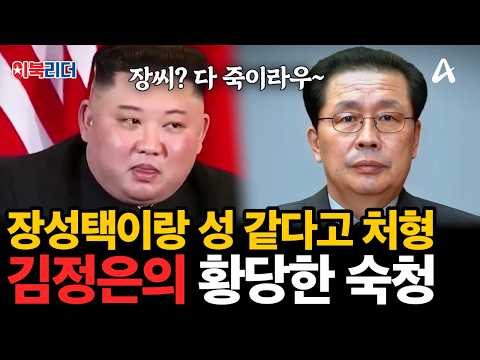 장성택과 같은 ‘장씨’라는 이유로 처형?! 김정은이 벌인 황당한 연좌제 숙청💥| #이만갑 685회