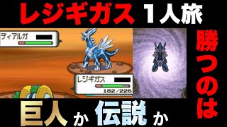 レジギガスvsディアルガ!!伝説最強の対決を見逃すな！！【ポケモンダイパ】【ポケモンDP】【ダイパ】【回復縛り】