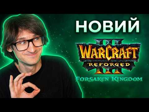 НОВИЙ ⚔️Warcraft III Reforged: Forsaken Kingdom - 🃏Граю та виконую завдання