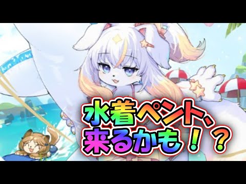 【#モンスター娘td 】速報！水着ペントさん来るかも！？【#ゆっくり雑談 】