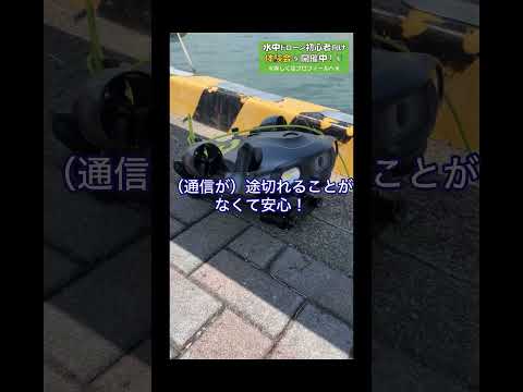 【字幕付き】水中ドローンは水が濁っていても見えるの？#水中ドローン #ドローン #rov #fifish #qysea