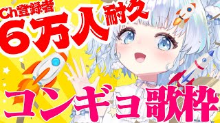 【6万人耐久】登録者数6万人突破するまでコンギョを歌い続ける！人生はじめての耐久歌枠！