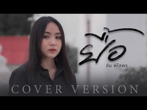 ยื้อ-อันพิไลพร【COVER】origin