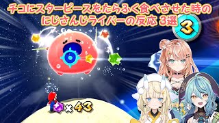 【スーパーマリオギャラクシー】チコにスターピースをたらふく食べさせた時のにじさんじライバーの反応 3選【にじさんじ切り抜き】