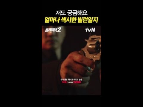 역대급 섹시 빌런들 총출동 ㄷㄷ #플레이어2