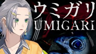 【UMIGARI | ウミガリ】ホラー耐性0だけど海は好きなのでへーきへーき