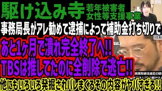 【駆け込み寺】事務局長がアレ勧めて逮捕によって補助金打ち切りであと1ヶ月で潰れ完全終了へ!!TBSは推してたのに全削除で逃亡!!他にもいろい