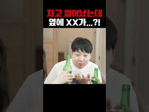 자고 일어났는데 옆에 XX가?!