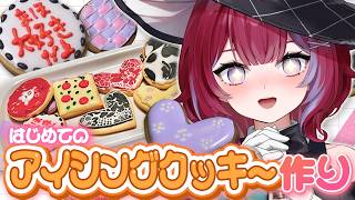 【検証】お絵描き勢ならアイシングクッキーもプロ級に作れる…よね？ w/リア友