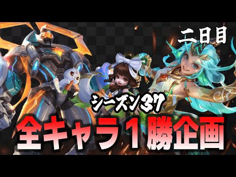 【シーズン３７】全キャラ１勝目指すぞ！-ローム・経験値・メイジ編-【モバレ/モバイルレジェンド/Mobile Legends】