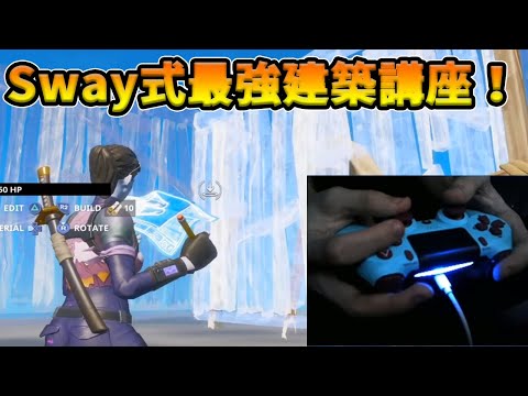 【フォートナイト】FaZe Sway式絶対上を取り返せる最強技講座！PAD世界最強が教える秘密の技とは！？【Fortnite】