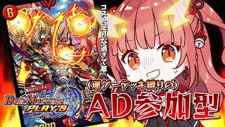 【デュエプレ / 参加型】リスナーが作った運ゲーデッキで行く！AD参加型～【紬華ミキ】