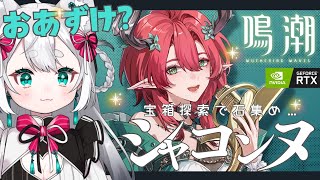 【#鳴潮 】シャコンヌおあずけ？めいちょーぬるっと雑談【#wutheringwaves / VTuber】