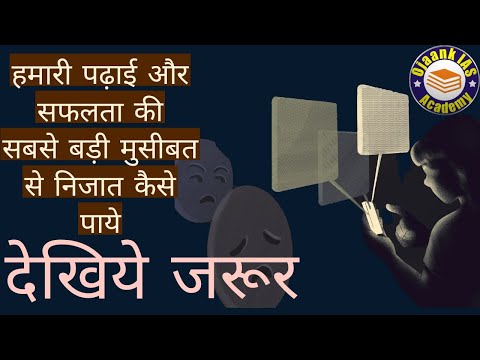 हमारी सफलता मे सबसे बड़ी मुसीबत ( social media) से निजात कैसे पाये देखिये जरूर || IAS with ojaank