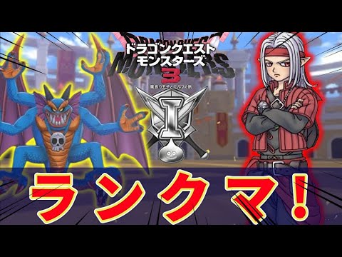 【DQM3】ランクマ配信!