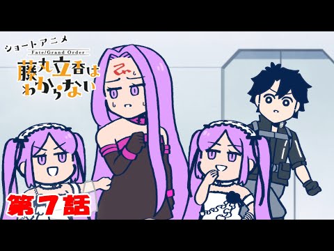 ショートアニメ『FGO 藤丸立香はわからない』第７話「箱の中身は…」オマケ付き