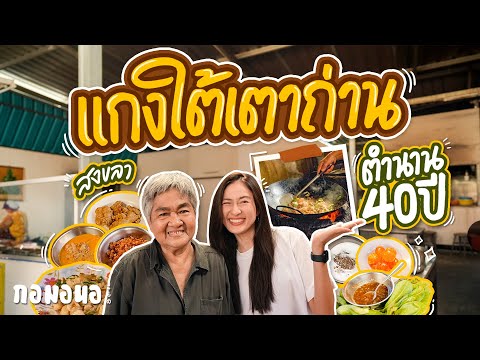 ข้าวแกงเตาถ่านที่ทุกจานไม่ใช้