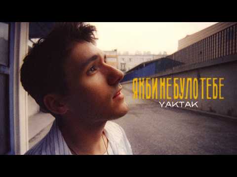 YAKTAK - Якби не було тебе