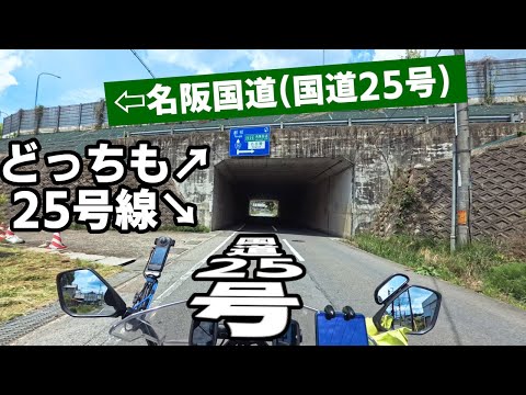 「もう一つの25号線」名阪国道の横をゆく、のんびり下道ツーリング