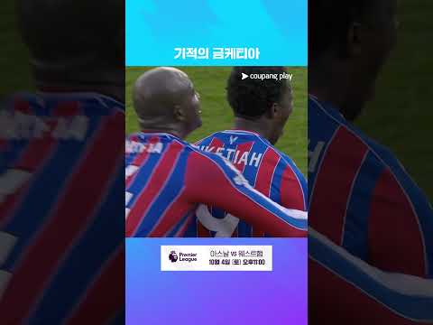 추가시간 극적인 쐐기골을 넣는 은케티아 l 프리미어리그 I 크리스탈 팰리스 vs 리버풀