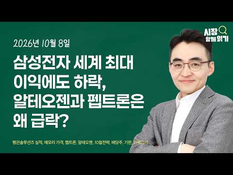 [시장함께읽기] 10월 8일, 삼성전자 세계 최대 이익에도 하락, 알테오젠과 펩트론은 왜 급락?(펭귄솔루션즈 실적, 메모리 가격, 펩트론, 알테오젠, 10월전략, 배당주, 기판) 영상 썸네일