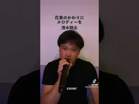 花束のかわりにメロディーを　清水翔太　(cover)    #歌ってみた #イヤホン推奨 #cover #カラオケ #歌 #歌い手 #花束のかわりにメロディーを #清水翔太