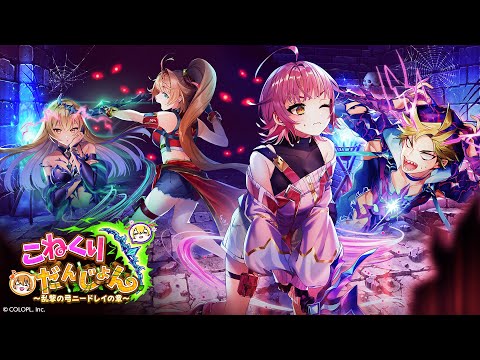 こねくりだんじょん 〜乱撃の弓ニードレイの章〜　PV【白猫プロジェクト NEW WORLD'S】