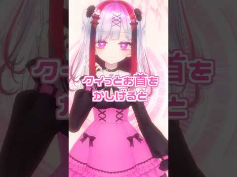 クイッとお首を傾げると誰でも可愛くなれるらしい　#vtuber  #個人勢vtuber #Live2D #セルフ受肉 サムネイル