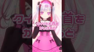 クイッとお首を傾げると誰でも可愛くなれるらしい　#vtuber  #個人勢vtuber #Live2D #セルフ受肉