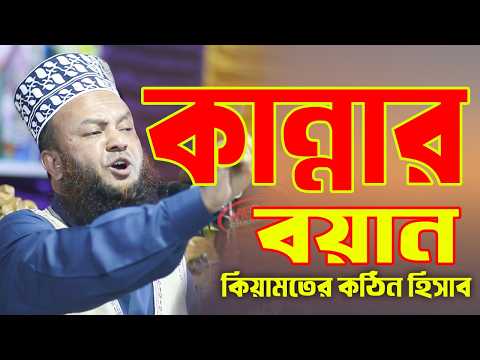 আবুল কালাম আজাদ বাশার ওয়াজ: কান্নার বয়ান নিয়ে একটি অত্যন্ত আবেগময় আলোচনা