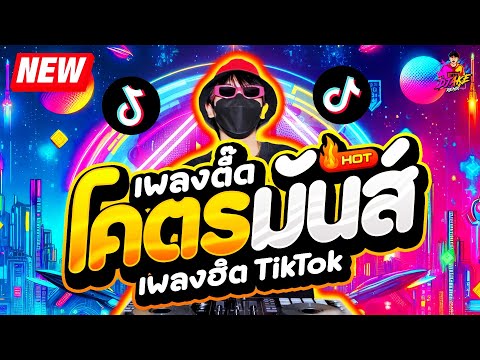 เพลงฮิตTikTok★เพลงตื๊ดโคตรม