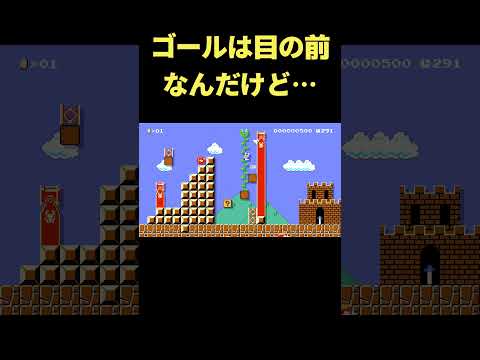 目の前のゴールが遠すぎる… #shorts 【マリオメーカー2】