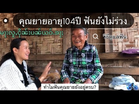 คุณยายอายุ104ปีมีเคล็ดลับดูแล