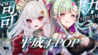 【歌枠】平成J-POP縛り！お嬢とエルフの懐メロ歌枠 #すもルア｜Singing Stream【#ククルアクレイユ × #甘葛すもあ】