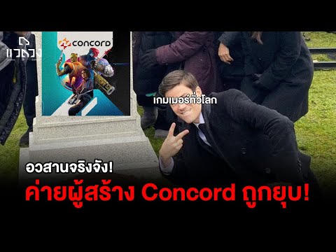 จบเห่Concordคอนเฟิร์ม100%เ