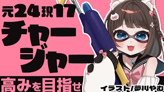 【 スプラトゥーン3】チャージャーアサリ→ホコーーー！！【 百合Vtuber / Live / 如月白涙 】