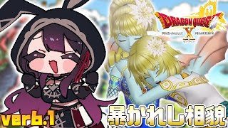 【ドラクエ10 オンライン】完全初見！Ver.6.1 暴かれし相貌！！【そちまる/戯びび】DQX\DQ10