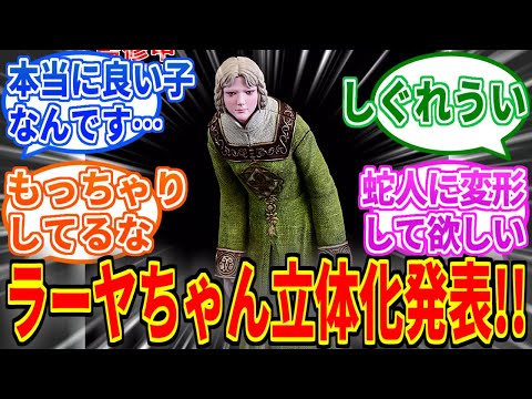 【エルデンリング】ラーヤ立体化決定！猫背が可愛い！！【ELDEN RING NIGHTREIGN】