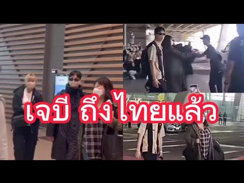 เจบีเดินทางถึงไทยแล้ว11092022